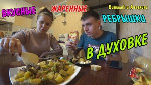 ВЛОГ : ЖАРИМ РЕБРЫШКИ В ДУХОВКЕ