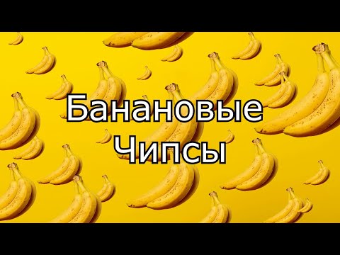 Банановые чипсы. Так ли они полезны_