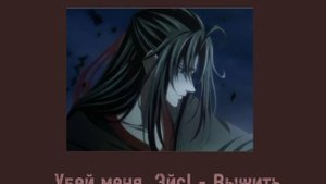 Жизнь Вэй Усяня, но это плейлист|Wei Wuxian's life, but it's a playlist|(Rus+Eng)
