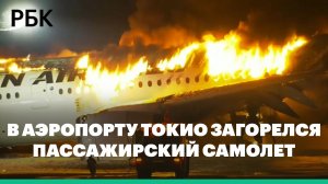В аэропорту Токио загорелся пассажирский самолет