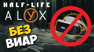 Half Life ALYX БЕЗ VR ДОСТУПНА ВСЕМ  ЛУЧШИЙ ЭМУЛЯТОР VR ДЛЯ ХАЛФ ЛАЙФ АЛЕКС