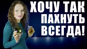 ХОЧУ ТАК ПАХНУТЬ ВСЕГДА! МЕЧТАЮ ЗАДУБЛИРОВАТЬ ЭТИ АРОМАТЫ!_YOUTUBE