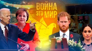 Война - это мир 148 / Еженедельный подкаст о мировой политике
