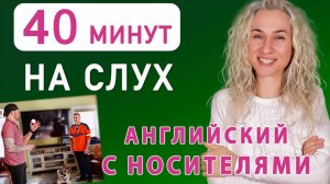 40 минут на слух l Английский с носителями