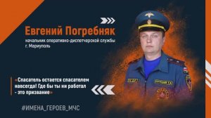 #ИМЕНА_ГЕРОЕВ_МЧС - Евгений Погребняк