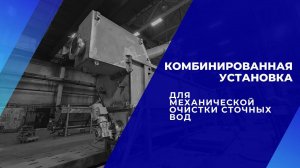 Комбинированные установки механической очистки сточных вод.