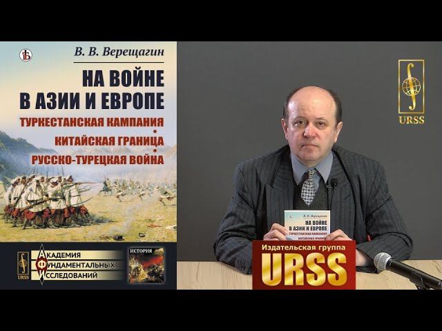 О книге "На войне в Азии и Европе: Туркестанская кампания, китайская граница, русско-турецкая война"