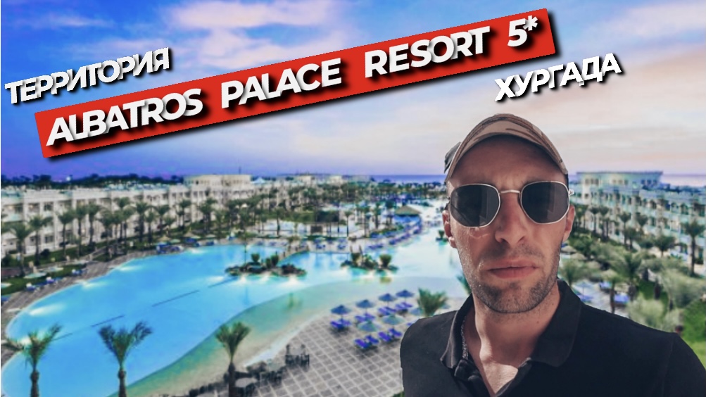 ЕГИПЕТ// САМЫЙ ПОЛНЫЙ ОБЗОР ТЕРРИТОРИИ ОТЕЛЯ ALBATROS PALACE RESORT 5* // часть1