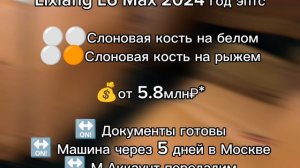 Lixiang L6 Max 2024 год эптс

⚪️⚪️Слоновая кость на белом
⚪️🟠Слоновая кость на рыжем

💰от 5.8млн₽*