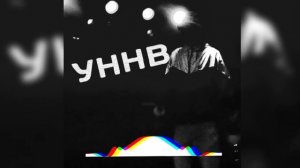 УННВ - Черная тишина