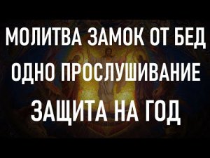 ВСЕГО ОДНО ПРОСЛУШИВАНИЕ МОЛИТВЫ и Господь запрет все ваши беды на замок на целый год.