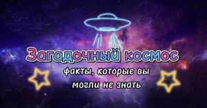 Загадочный космос