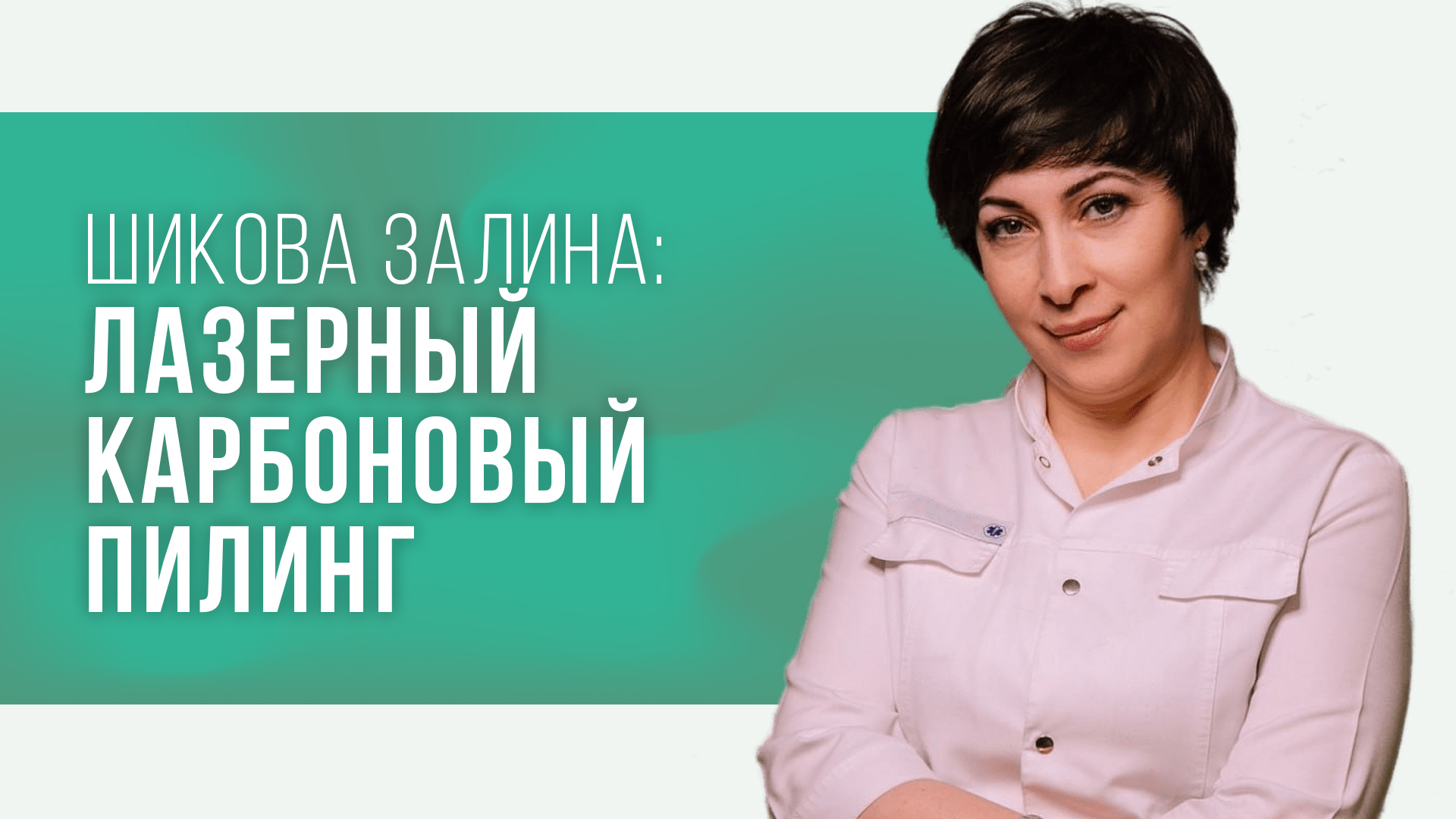 Карбоновый пилинг на лазере More-Xel Dual Lumier