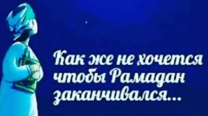 Как же быстро прошёл Рамадан . И как же больно с ним расставаться.