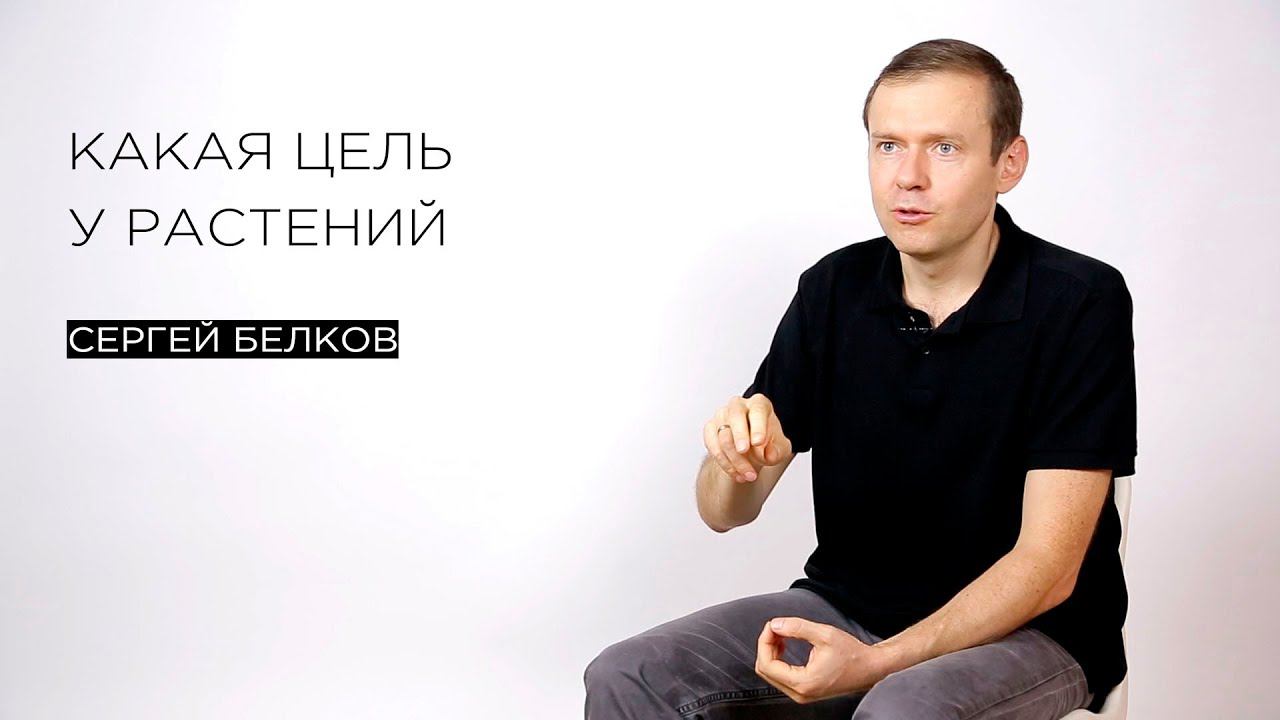 Какая цель у растений