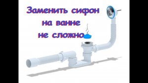 Заменить сифон на ванне  - не сложно