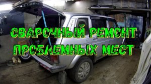 НИВА. СВАРОЧНЫЙ РЕМОНТ ПРОБЛЕМНЫХ МЕСТ.