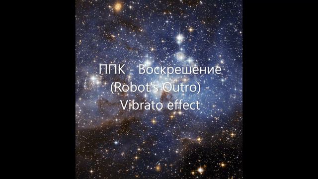 ППК   Воскрешение Robots Outro   Vibrato Effect