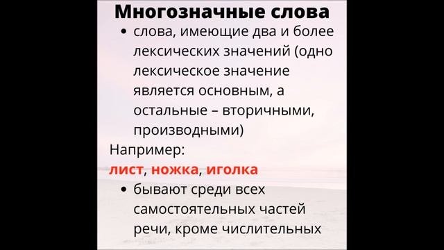 Слово. Значение слова. Однозначные и многозначные слова