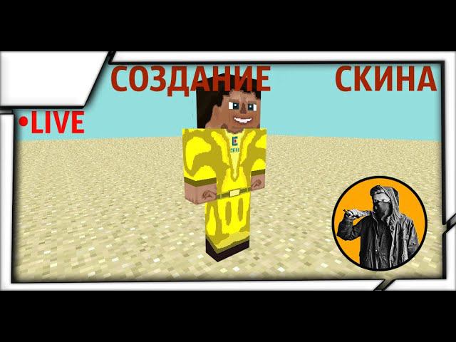 Рисую скин для @DeLimour к Майнкрафту | Ламповый и разговорный стрим [19.03.24 20:30 МСК] смотреть онлайн