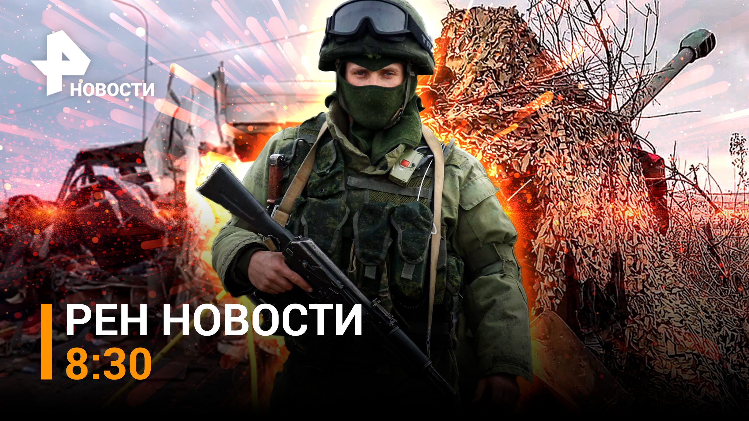 Наши бойцы отбрасывают ВСУ на километры. Байдена винят в тратах на Киев / РЕН Новости 8:30 06.12