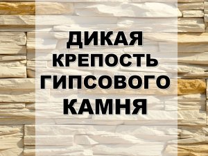Дикая крепость гипса, огромная прочность гипса. Крепкий гипс. Прочный гипс
