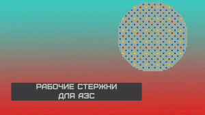 МЕХАНИЗМ СТЕРЖНЕЙ ДЛЯ АЭС В MINECRAFT