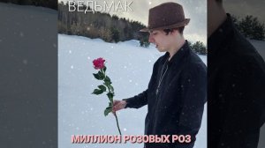 ПРЕМЬЕРА  - ВЕДЬМАК - МИЛЛИОН РОЗОВЫХ РОЗ ( 2023)