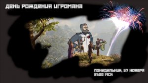 День рождения Игромана, праздничный кооператив в бг3