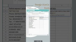 Google Sheets | Excel: Как привести номера телефонов к единому формату #shorts