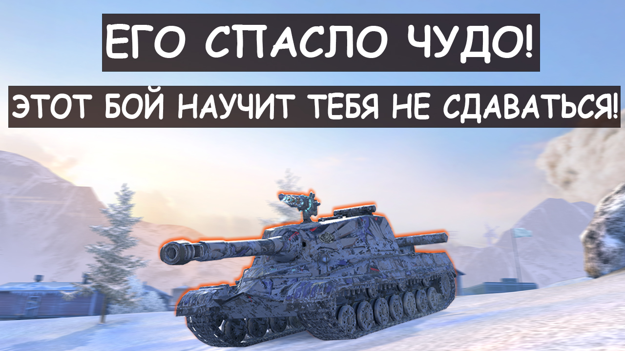 У него тряслись руки! Лучшее что я видел на Об268 в Tanks blitz