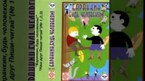 СЛУШАТЬ Детские сказки - Баранкин, будь человеком