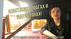 04Как распознать шарлатана_ Совет мага Анастасии