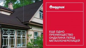 194. Еще одно преимущество ОНДУЛИНА перед металлочерепицей