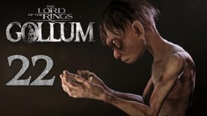 The Lord of The Rings: Gollum - Глава 8 - Её глаза (Часть 2) - Прохождение игры [#22] | PC