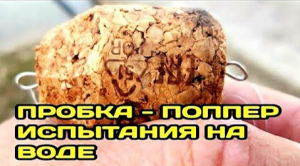 ПОПЛА ПОППЕР своими руками. Пробки НЕ ВЫБРАСЫВАЙ