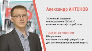 PROпроект-2023. Информационное моделирование. Александр Антонов о BIM-решениях компании Нанософт