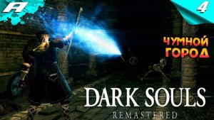 Я КОНЕЧНО НИ НА ЧТО НЕ НАМЕКАЮ, НО ЧУМНОЙ ГОРОД ➤ DARK SOULS: REMASTERED ➤ПРОХОЖДЕНИЕ #4