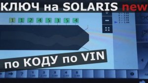 Делаем Ключ Hyundai Solaris по КОДУ по VIN.mp4