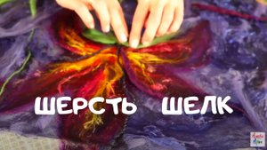 Двусторонний ассиметричный палантин из шерсти и шелка своими руками! Валяние