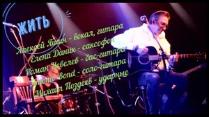 Алексей Яшин (гр. CASUAL) - "Жить". 06.02.2021, КЦ "Сердце", Санкт-Петербург.