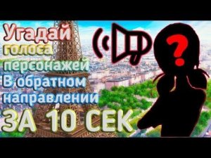 Тест - УГАДАЙ ПЕРСОНАЖЕЙ В ОБРАТНОМ НАПРАВЛЕНИИ ЗА 10 СЕКУНД   ЛЕДИ БАГ И СУПЕР КОТ