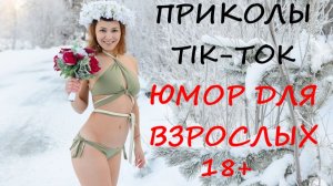 Лучшие Приколы ТИК ТОК 2021/ СМЕШНЫЕ ВИДЕО/ УГАРНЫЙ ЮМОР ДЛЯ ВЗРОСЛЫХ