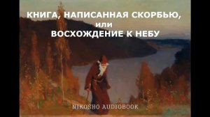 Симеон Афонский׃ КНИГА НАПИСАННАЯ СКОРБЬЮ    аудиокнига, читает Nikosho