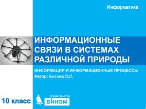 Информационные связи в системах различной природы. 10 класс