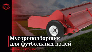 Техника для ухода за футбольными полями с искусственным газоном TOSS Service STC-1500
