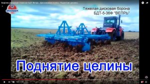 Борона дисковая тяжелая БДТ Вепрь. Дискование почвы. Поднятие целины.