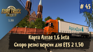 #45 Карта Алтая 1.6 beta  | ETS 2 1.50.1.4s | руль Moza R5