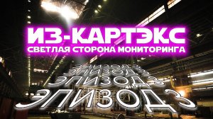 Мониторинг станков в помощь технологу. ИЗ-КАРТЭКС. Эпизод 3.