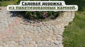 Садовая дорожка из пакетированных камней своими руками.?